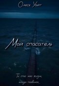 Обложка книги "Мой спасатель"