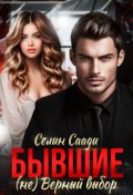Обложка книги "Бывшие. (не) Верный выбор"