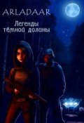 Обложка книги "Легенды тёмной долины"