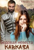 Обложка книги "Бедовая невеста Кавказа"
