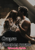 Обложка книги "Сказка (вторая часть)"
