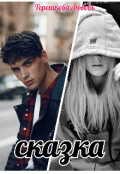 Обложка книги "Сказка"