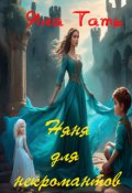 Обложка книги "Няня для некромантов"