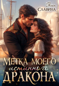 Обложка книги "Метка моего истинного дракона"