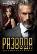 Обложка книги "Развода не будет! Дядя моего бывшего"