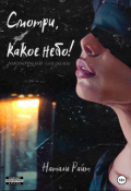 Обложка книги "Смотри, какое небо! Закрытыми глазами"