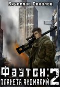 Обложка книги "Фаэтон: Планета аномалий 2"