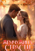 Обложка книги "Жемчужина страсти"