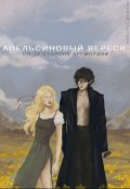 Обложка книги "Апельсиновый вереск. По ту сторону Ареморики "