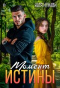 Обложка книги "Момент истины"