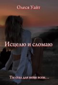 Обложка книги "Исцелю и сломаю "