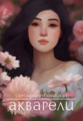 Обложка книги "Акварели"