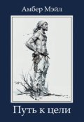 Обложка книги "Путь к цели"