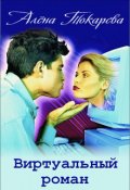Обложка книги "Виртуальный роман"