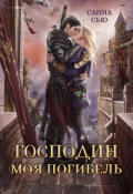 Обложка книги "Господин Моя Погибель"