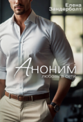 Обложка книги "Аноним"