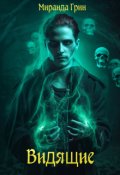 Обложка книги "Видящие"