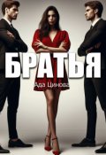 Обложка книги "Братья"