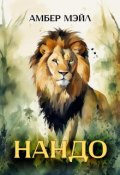 Обложка книги "Нандо"