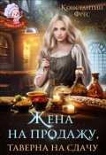 Обложка книги "Жена на продажу, таверна на сдачу"