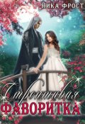 Обложка книги "Строптивая фаворитка"