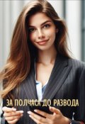 Обложка книги "За полчаса до развода"