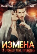 Обложка книги "Измена. Я отомщу тебе, предатель"
