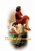 Обложка книги "Подкаблучники"