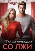 Обложка книги "Измена. Всё начинается со лжи"