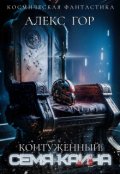 Обложка книги "Контуженный: Семя Каина"