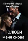 Обложка книги "Полюби меня снова"