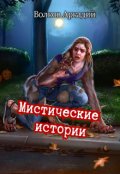 Обложка книги " Мистические истории"