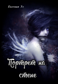 Обложка книги "Портрет на стене"