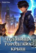 Обложка книги "Чудовища городских крыш"