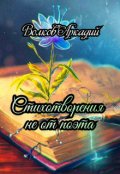 Обложка книги "Стихотворения не от поэта."