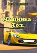 Обложка книги "Машинка Тод."