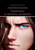 Обложка книги "Гормоны и ничего личного"