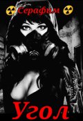 Обложка книги "Угол"