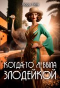 Обложка книги "Когда-то я была злодейкой"