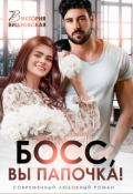 Обложка книги "Босс, вы папочка!"