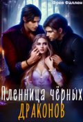 Обложка книги "Пленница чёрных драконов"
