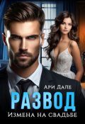 Обложка книги "Развод. Измена на свадьбе"