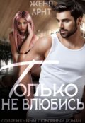 Обложка книги "Только не влюбись "