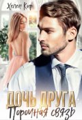 Обложка книги "Дочь друга. Порочная связь"