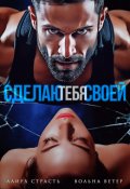 Обложка книги "Сделаю тебя своей"