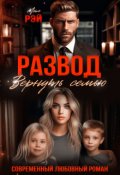 Обложка книги "Развод. Вернуть семью"