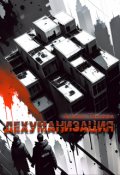 Обложка книги "Дехуманизация"