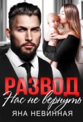 Обложка книги "Развод. Нас не вернуть "