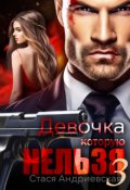 Обложка книги "Девочка, которую нельзя - 3"