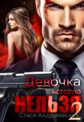 Обложка книги "Девочка, которую нельзя - 2"